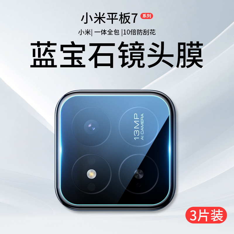 适用小米平板7镜头膜小米平板7pro后相机保护膜全屏覆盖新款小米7pro后置摄像头钢化膜高清防摔防刮后盖保护