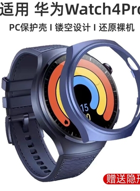 适用华为watch4pro手表壳watch5保护套智能运动手表watch4pro半包保护PC半包缕空硬壳新款防磕耐磨电镀tpu软