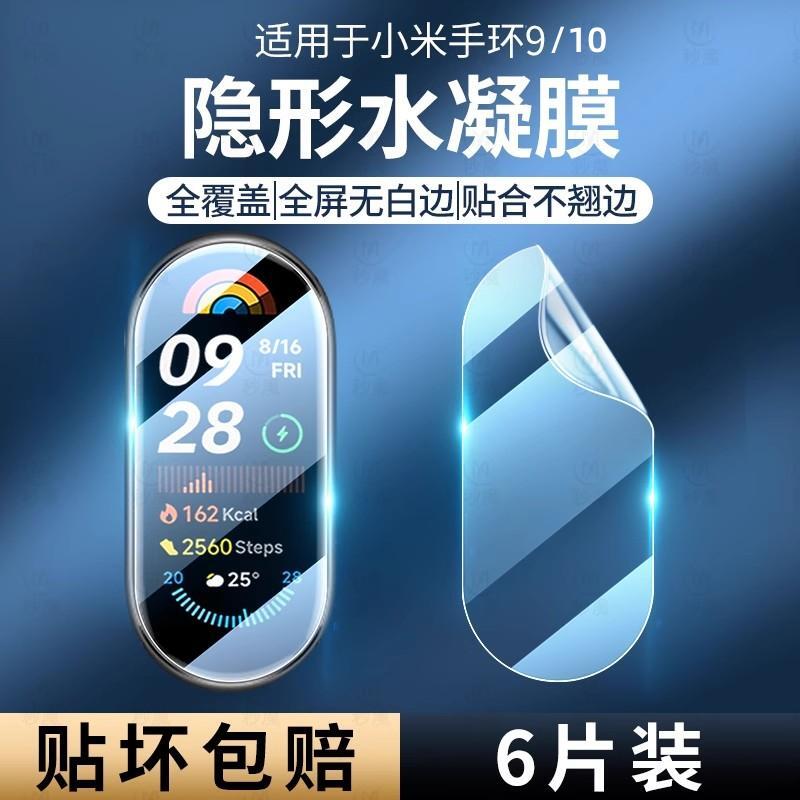 适用小米手环10保护膜手环9水凝膜全屏覆盖小米8智能运动手表九代曲面钢化全包防摔高清软膜nfc版表盘膜防刮
