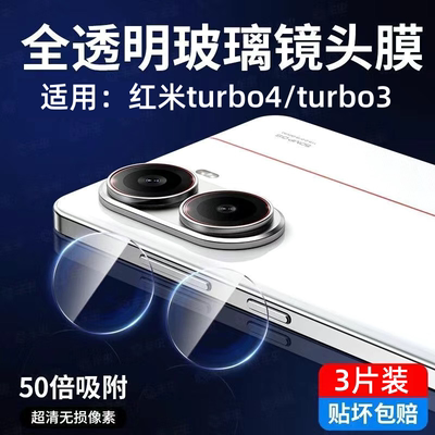 适用红米Turbo4pro镜头膜小米Turbo4手机后摄像头redmiTurbo4保护膜圈redmi钢化膜全包玻璃贴防摔相机膜背膜