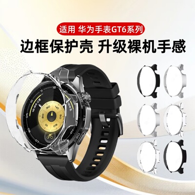 适用华为GT6保护壳GT5保护套Watch5半包PC缕空手表gt4表带gt6钢化膜表盘保护膜手表壳5pro全包壳膜一体防摔壳
