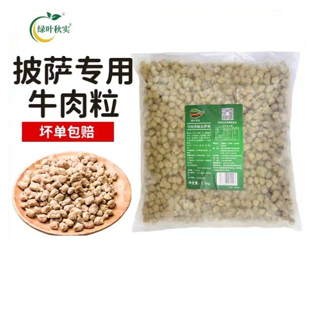 牛肉味比萨粒2.5kg披萨烘焙焗饭