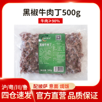 绿叶秋实黑椒牛肉丁披萨专用牛肉粒半成品商用匹萨肉丁炒菜饭食材