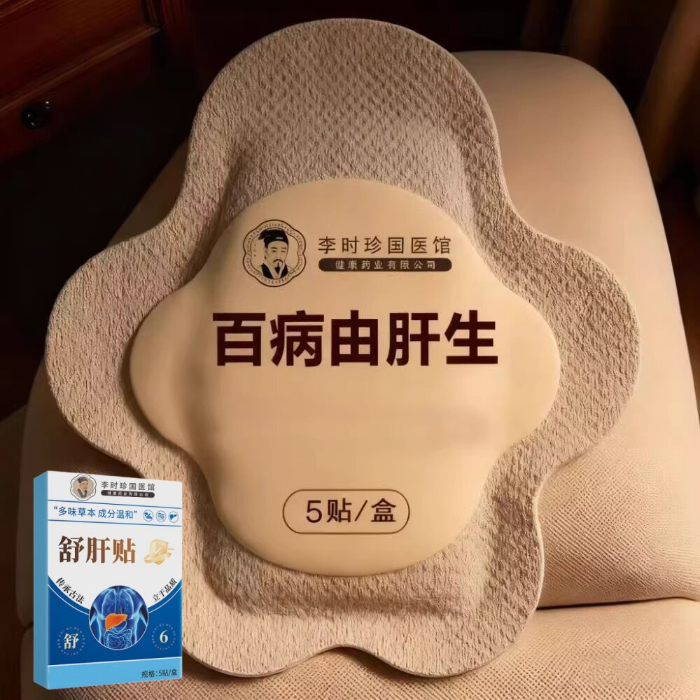 【百病由肝生】舒肝逍遥贴熬夜班应酬肚大指甲竖纹肝问题男女通用
