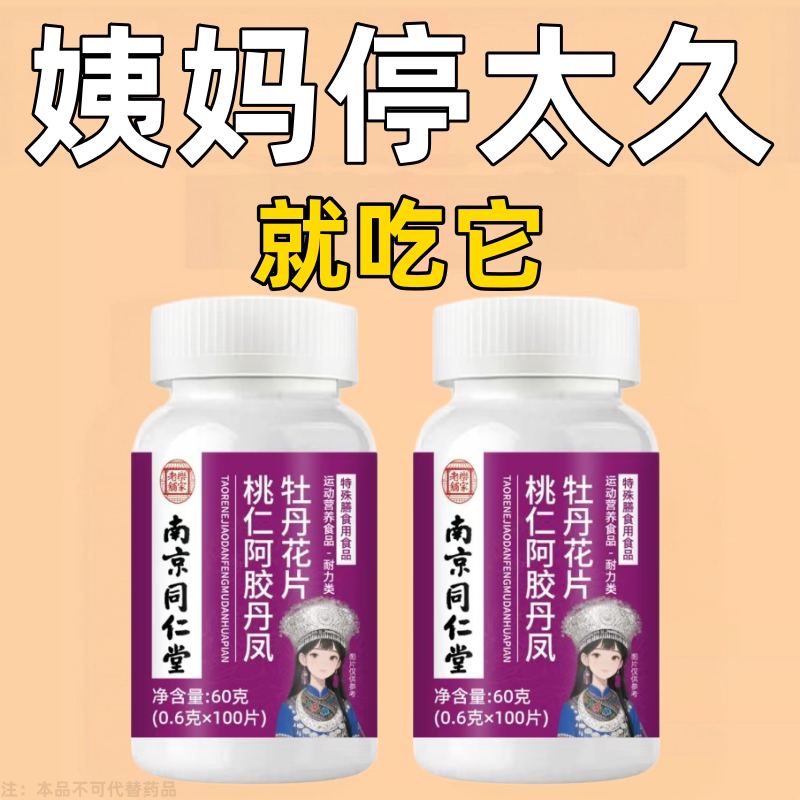 月经推迟不来绝经停经闭经月经姨妈量少调经补血补铁顺气