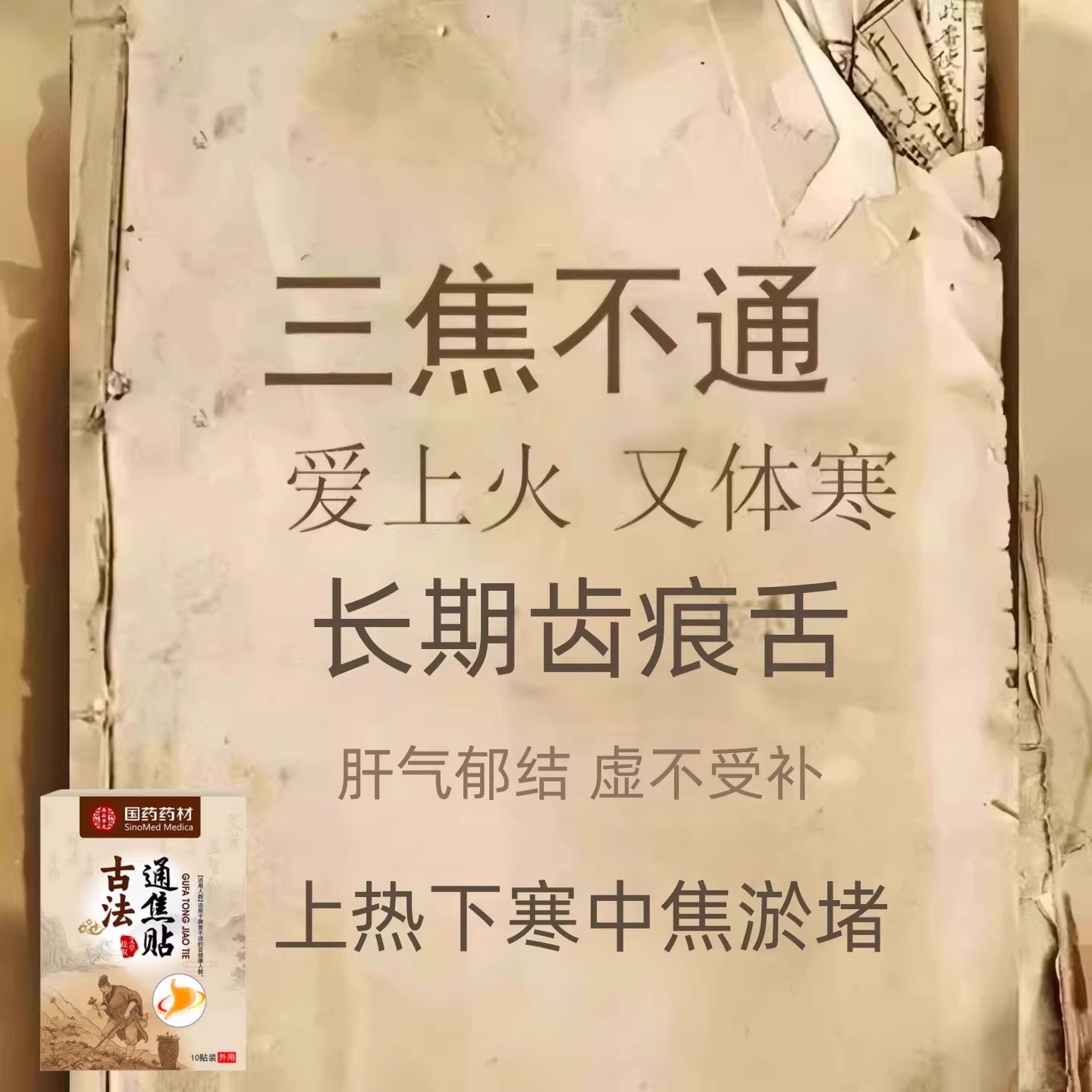 重度三焦淤堵】虚不受补上热下寒中焦淤堵舌苔厚腻三焦贴