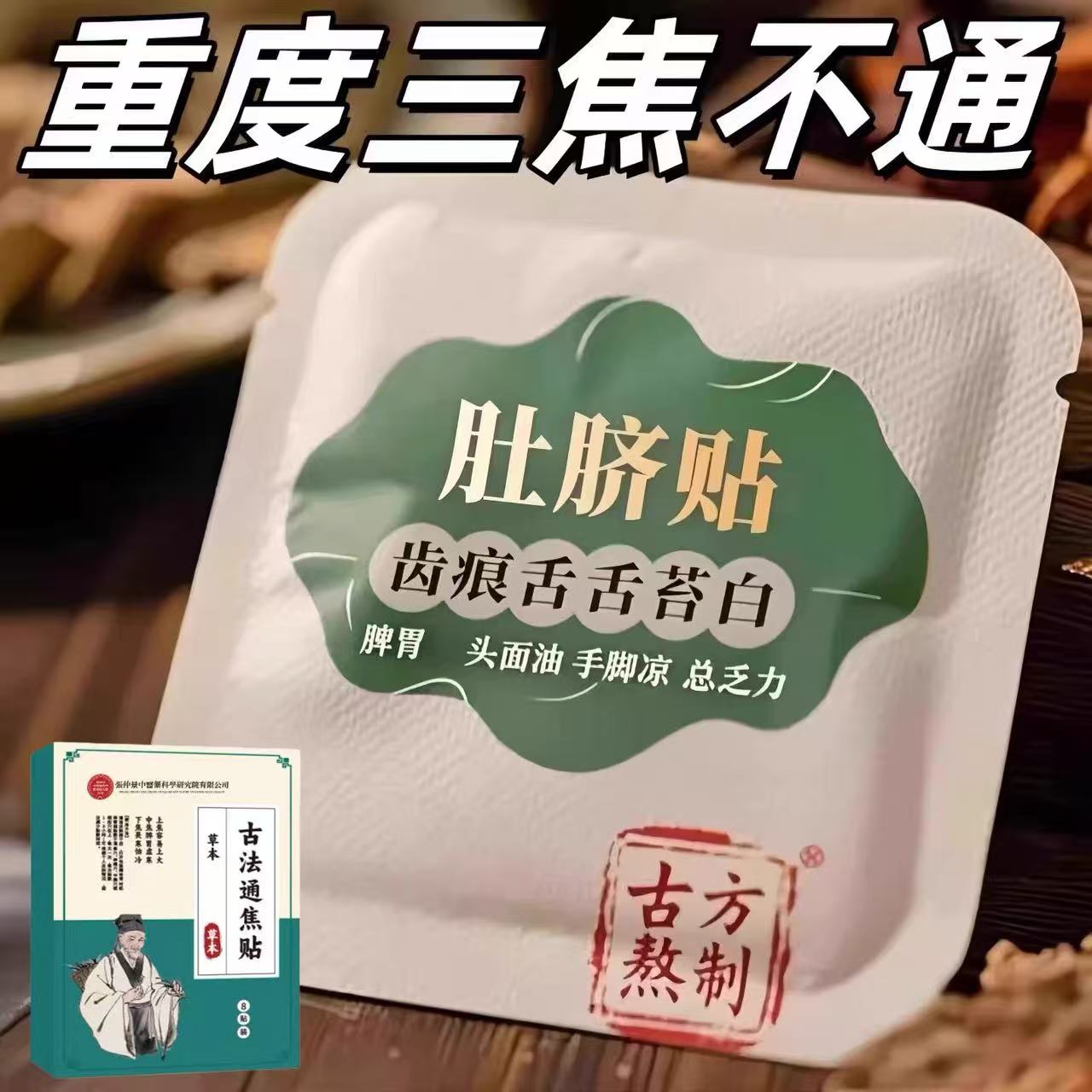 正品古法通焦贴肝郁闷虚不受补上热下寒中焦淤堵三焦堵塞调理