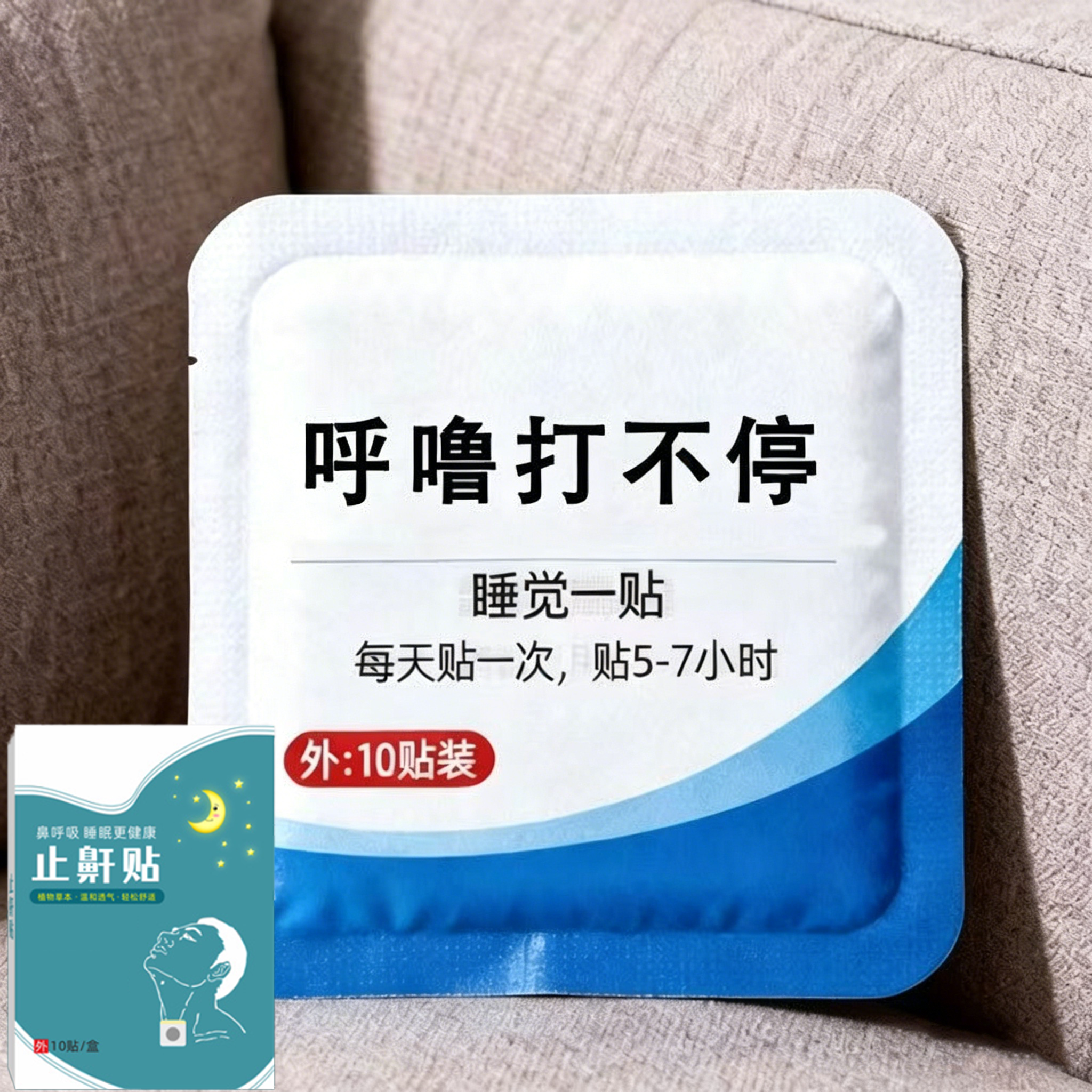 打噜呼鼾止睡觉通用通气喉咙贴成人男女通用贴