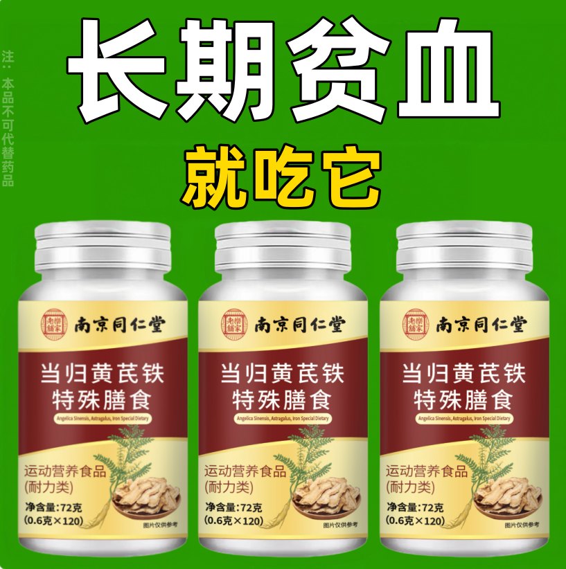 长期贫血当归黄芪铁特殊膳食营养丸气血不足手脚冰凉调理