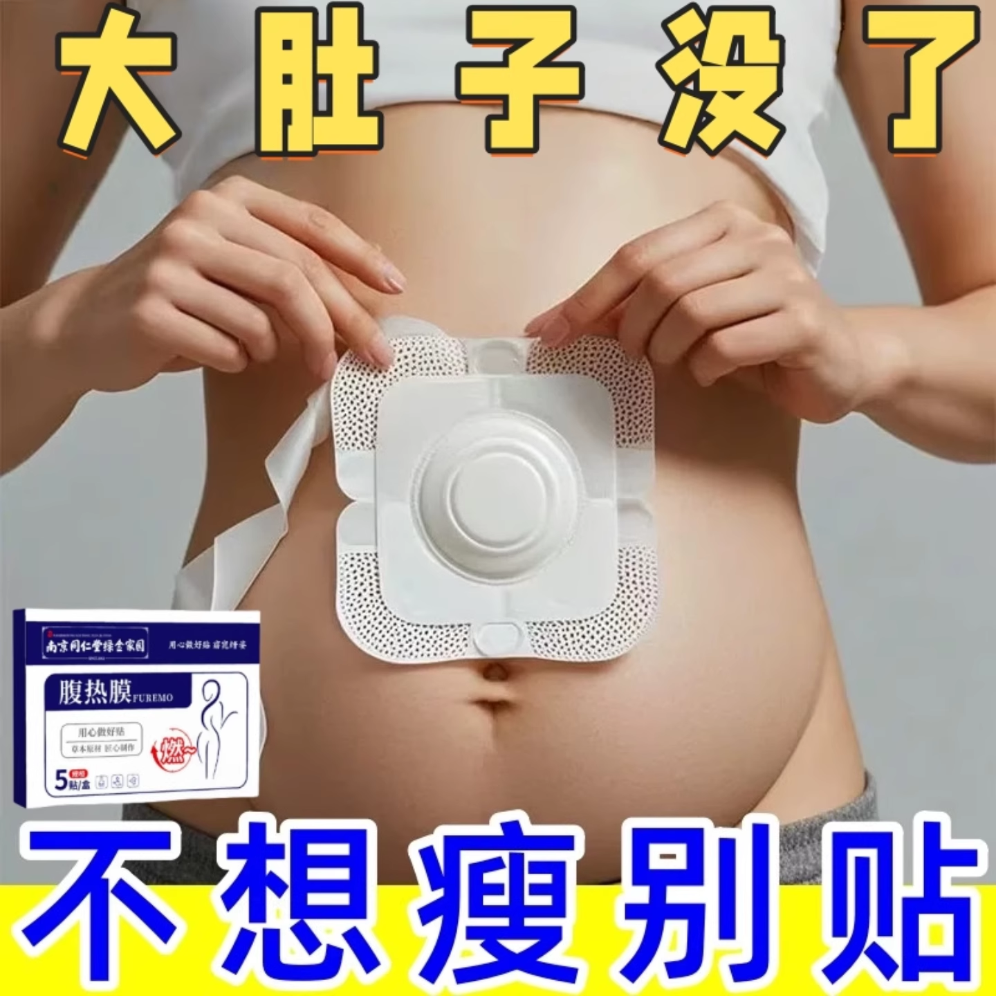 今年很火的 睡前贴睡醒瘦 S肚子神器 7天瘦8斤 懒人收腹