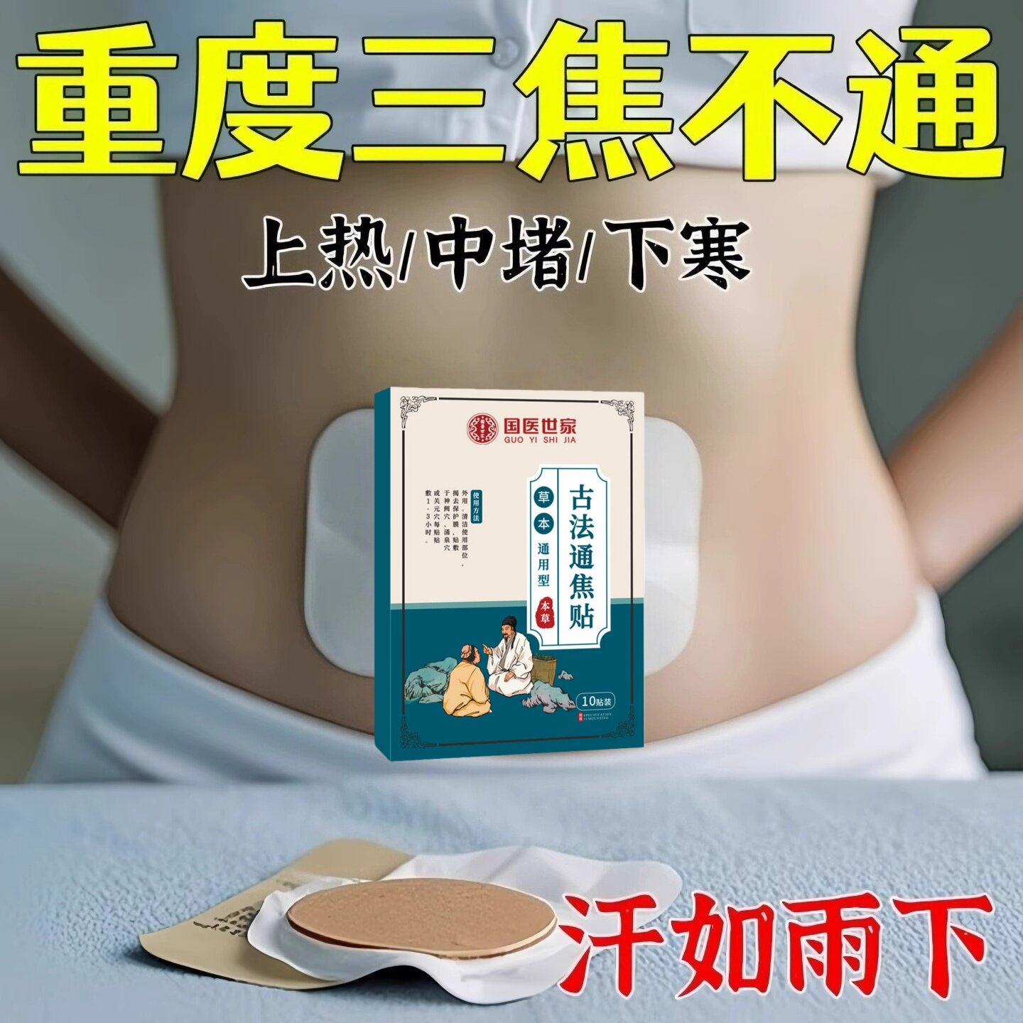 正品古法通焦贴肝虚不受补上热下寒中焦淤堵三焦堵塞调理