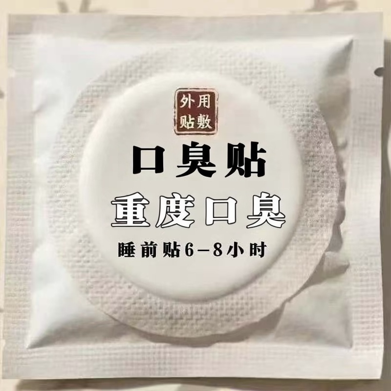 【爆款热销】口臭贴中药草本除口气重口腔清新异味调理口干苦脾胃