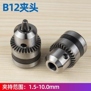 10mm夹头微型电钻夹头锥度型夹头玩具B12钻夹头电磨头 B12夹头1.5
