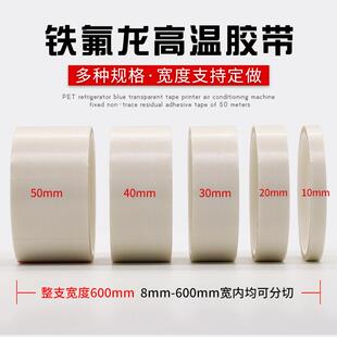封口机铁氟龙胶带 白色特氟龙高温胶带防烫绝缘隔热玻璃布真空包装