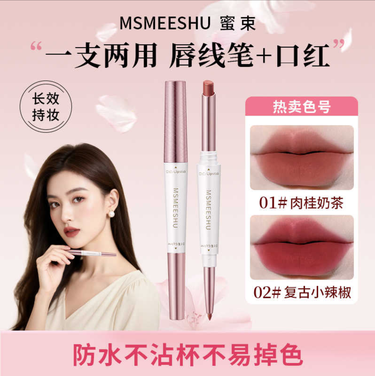 蜜束双头口红唇线笔二合一勾勒唇形丝绒哑光显白防水持妆不沾杯女