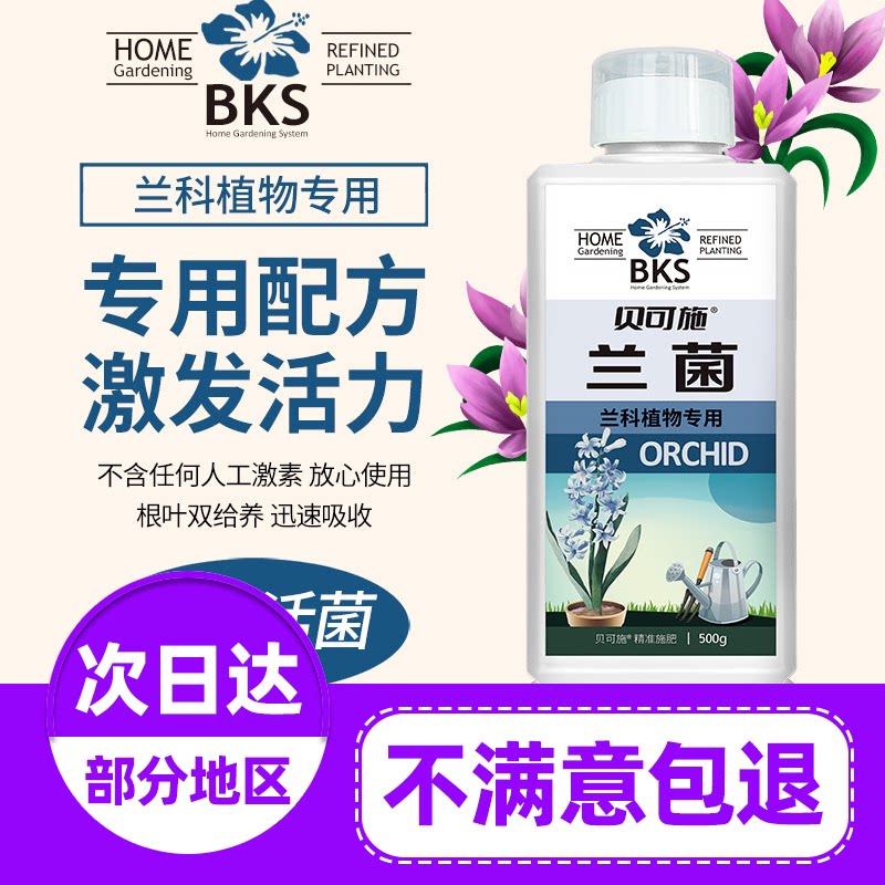 贝可施兰菌兰花专用营养液肥料兰灵王多箭素蝴蝶兰君子兰通用旗舰