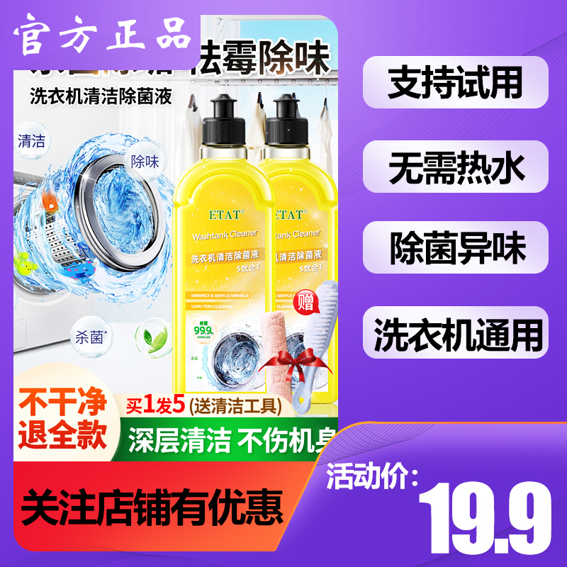ETAT洗衣机清洁剂官方旗舰店清洗剂滚筒专用除菌液沐檬柠檬沫蒙