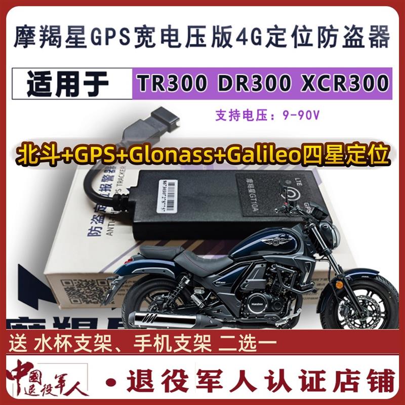 适用TR300 XCR DR300摩托车摩羯星gps防盗器GT10专用配线安装