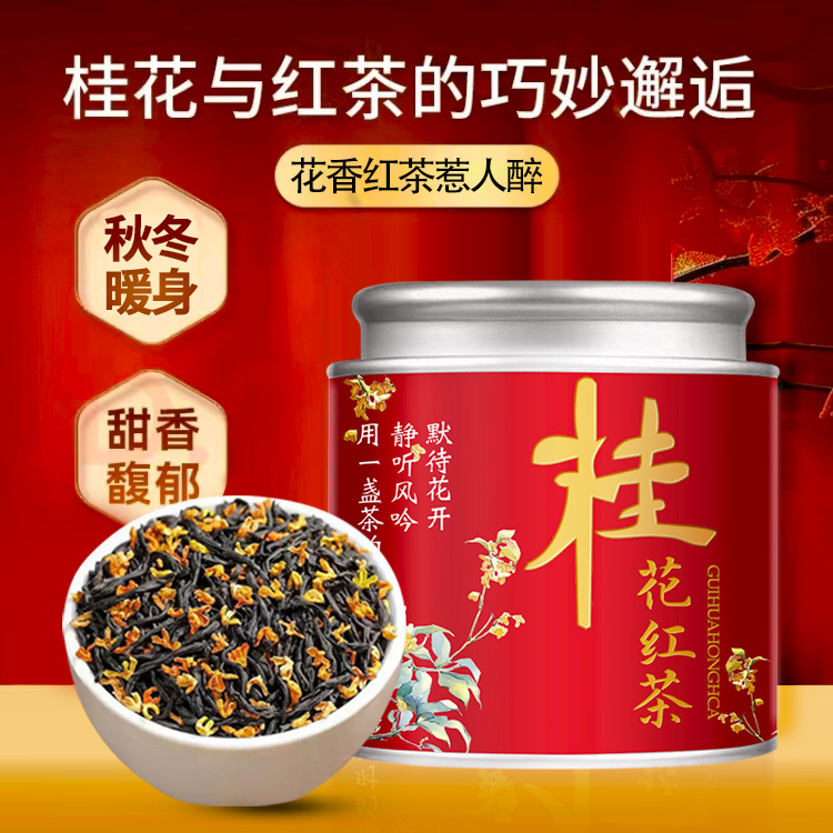 免费试喝50克桂花红茶花香小种