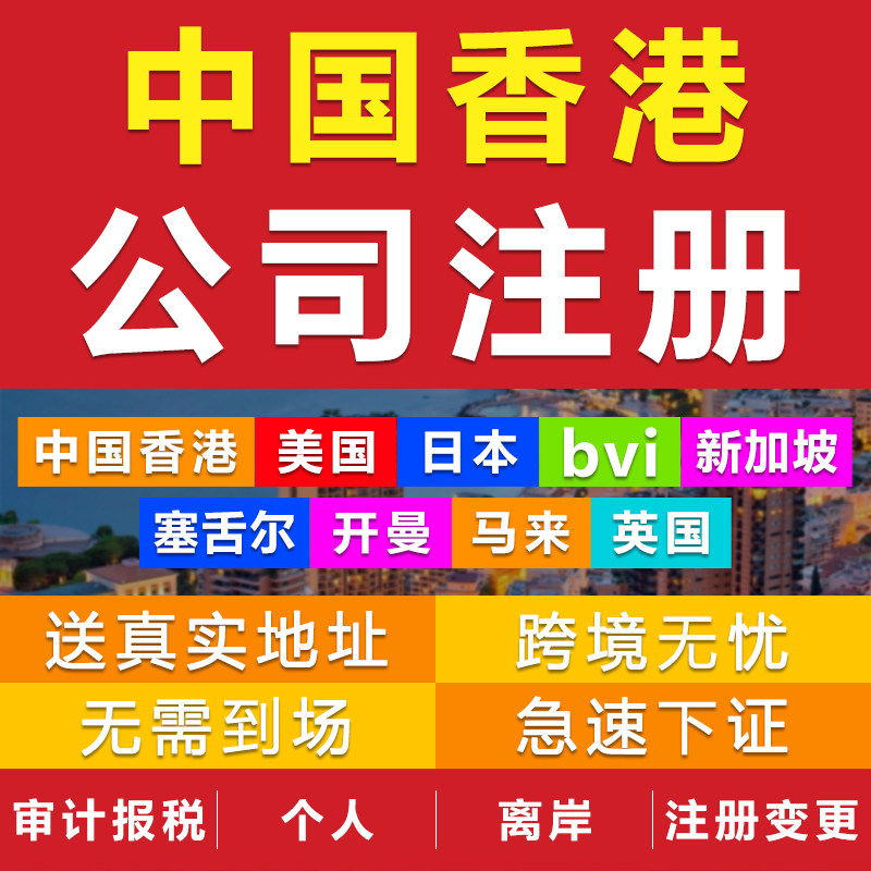 中国香港公司注册开户年审美国英国开曼新加坡BVI日本注销变更怎么看?