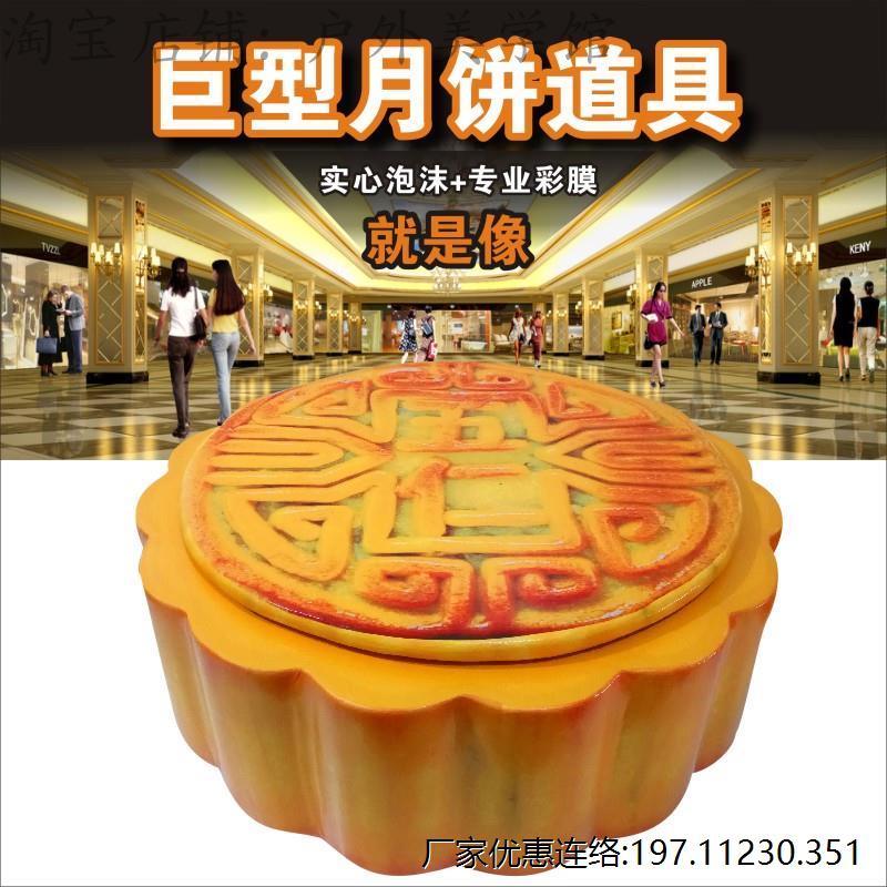 中秋节巨型月饼道具超大