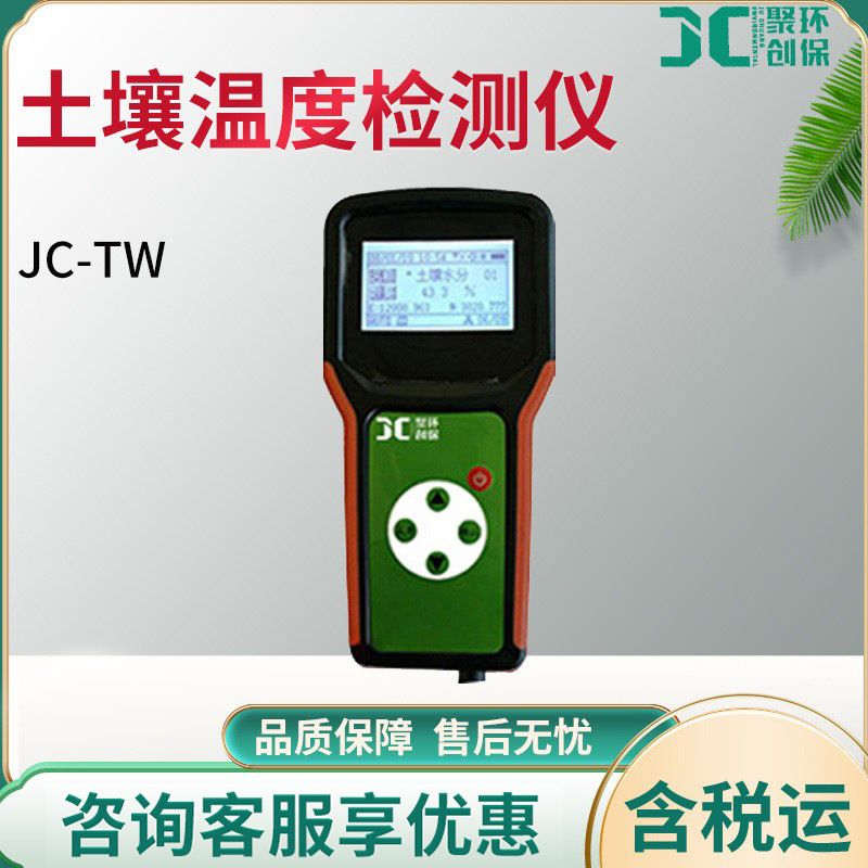 土壤检测仪 气象农林水文仓储科研用JC-TW 土壤温湿度测定仪