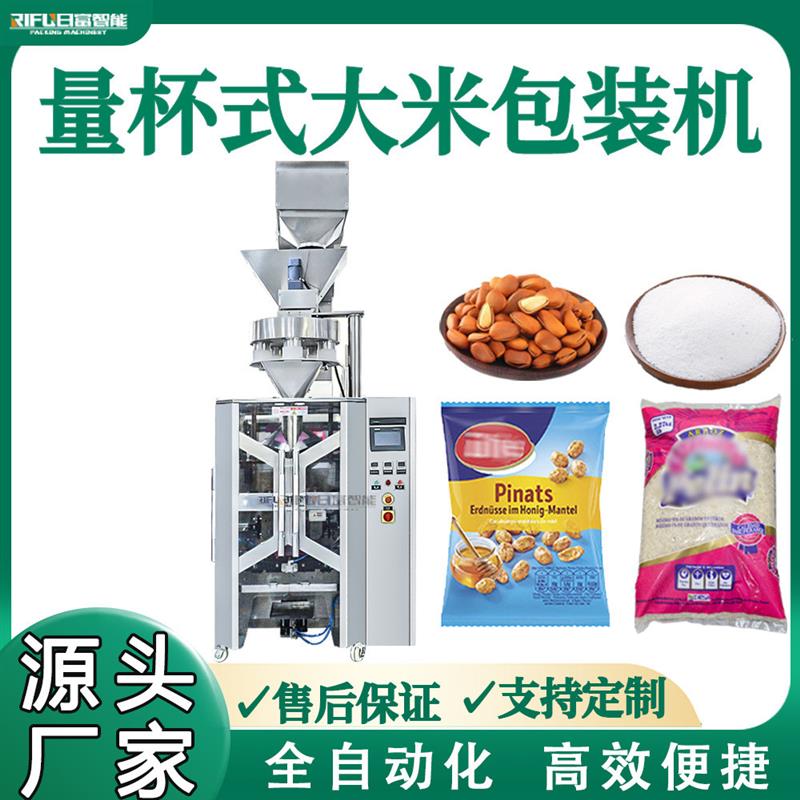 全自动大米包装机瓜子花生松子白砂糖量杯式颗粒包装机源头厂家