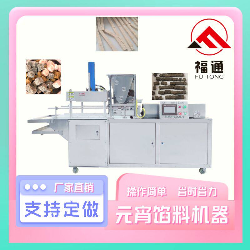 福通提供压实程度可调节形状大小可定制的元宵馅料机器元宵馅设备