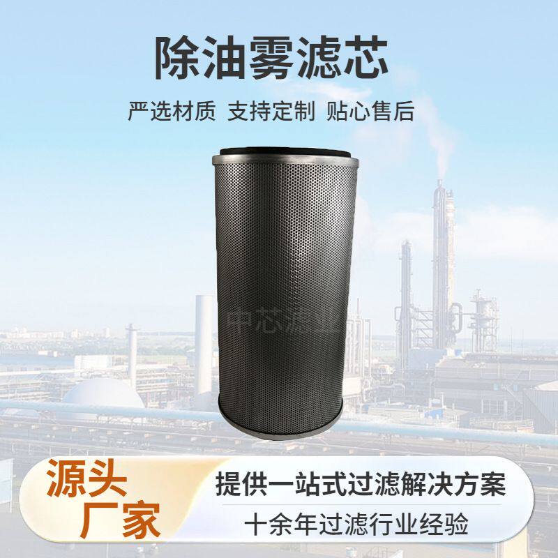 中芯油雾分离滤芯工业油烟油雾滤芯 石油化工压缩机油雾滤芯