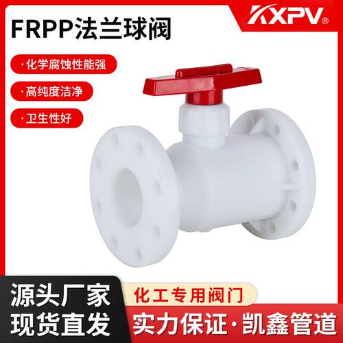 凯鑫KXPV厂家现货直销FRPP法兰球阀 塑料化工阀门 FRPP耐腐蚀球阀