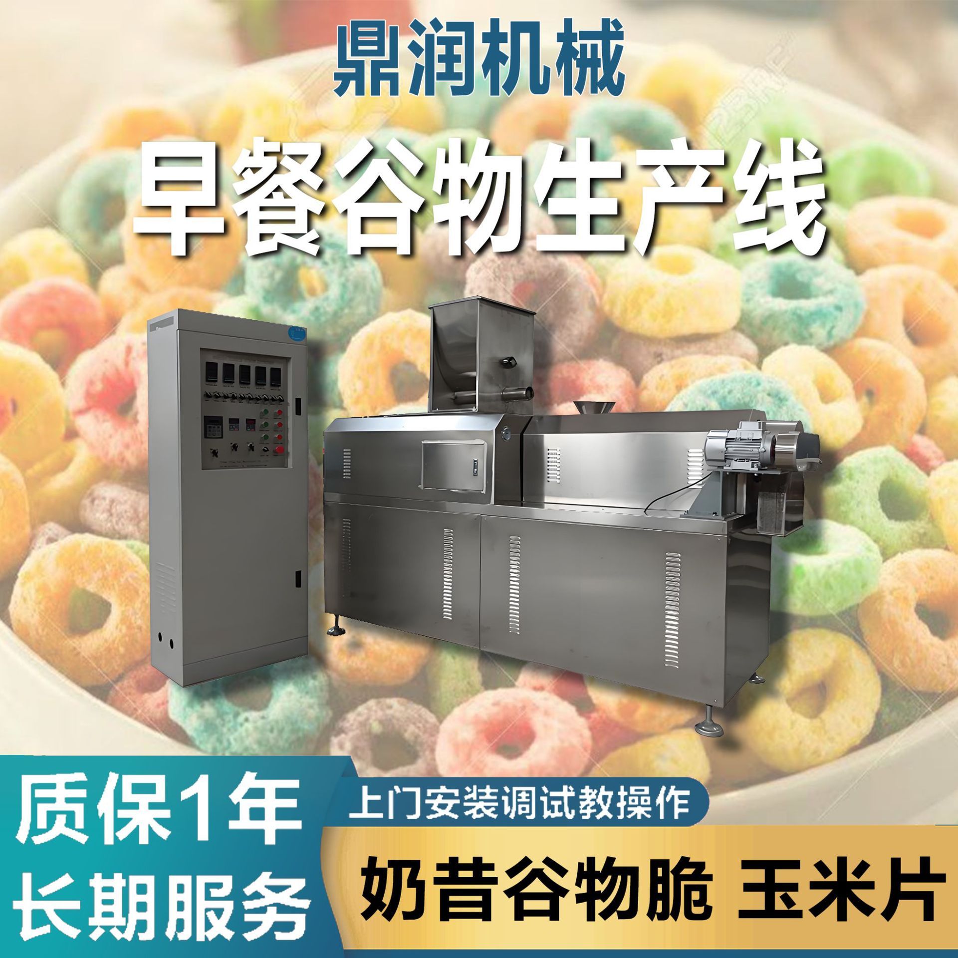 全自动早餐即食谷物片麦圈生产线代餐奶昔脆片多功能双螺杆膨化机