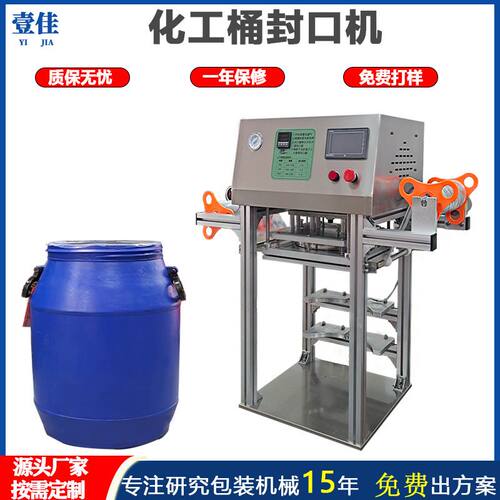 化工桶洗衣液油漆涂料铝箔麦片桶热压热封机封膜机封口机圆桶密封