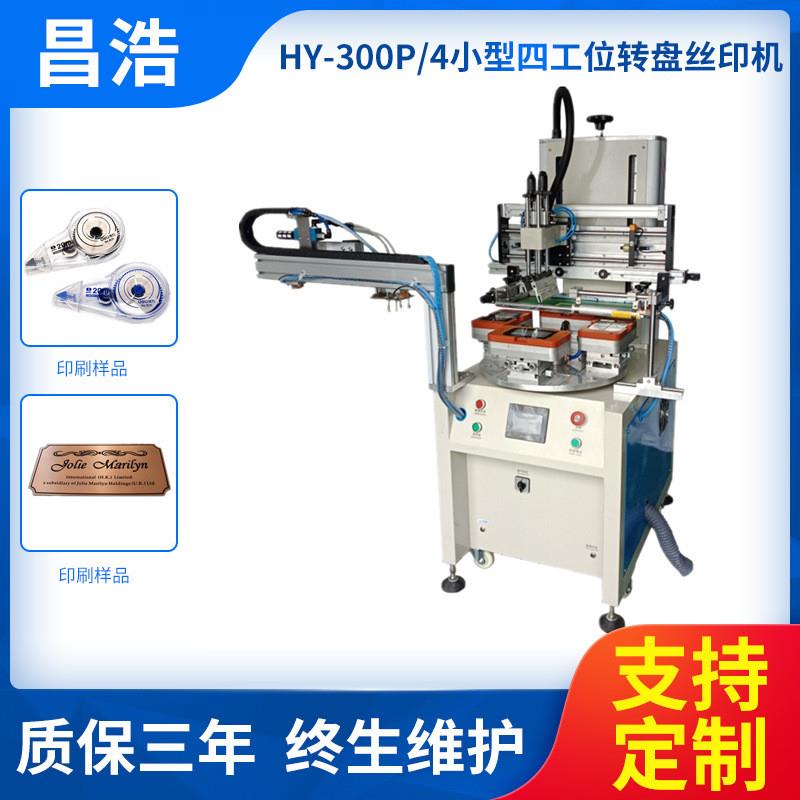 东莞标签转盘丝印机塑胶手机壳易拉扣平面丝印机小型丝印机厂家