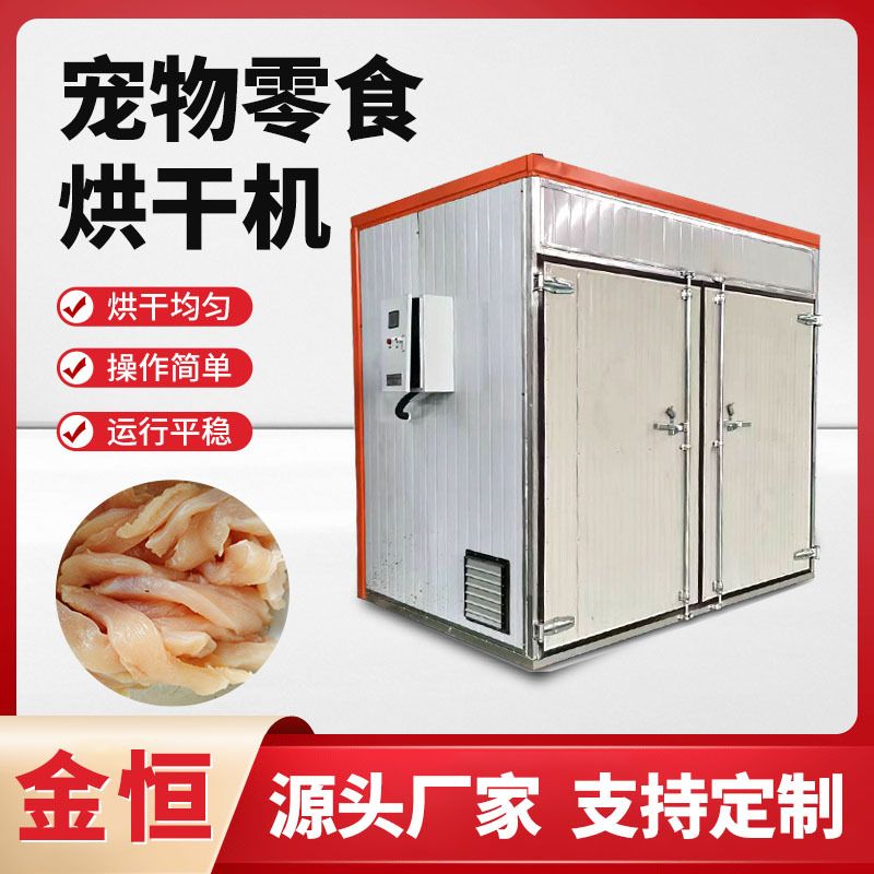 宠物饲料烘干机鸡胸肉鸭肝烘干猫狗零食干燥鸡肉牛骨棒烘干设备