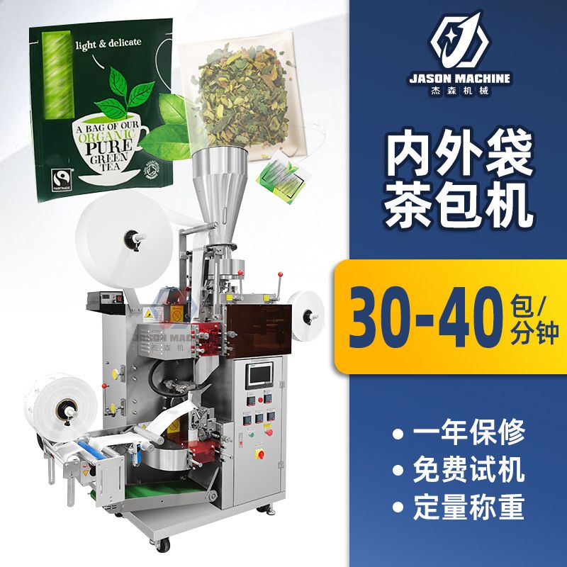 袋泡茶全自动包装机 带线带标内外袋茶叶包装机 铁观音白茶包装机