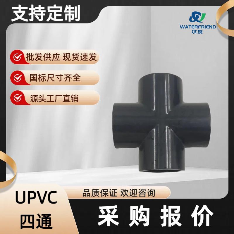 浙江水友UPVC四通PVC管件塑料阀门十字通浙江经纬经纬集团upvc管