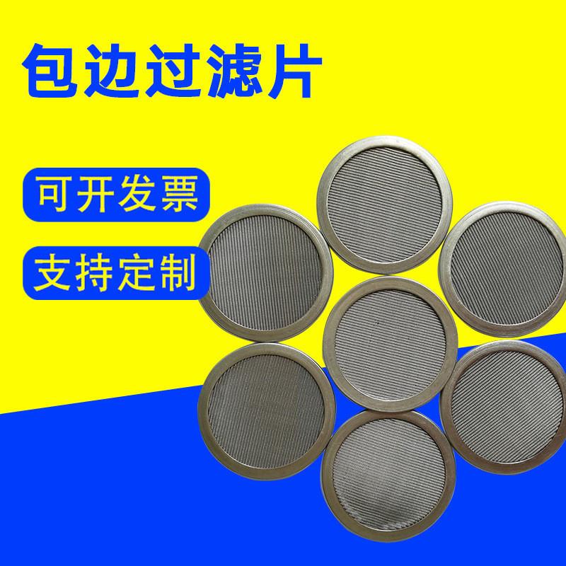 包边过滤片粉末包边除尘过滤片304不锈钢平行编织过滤网片