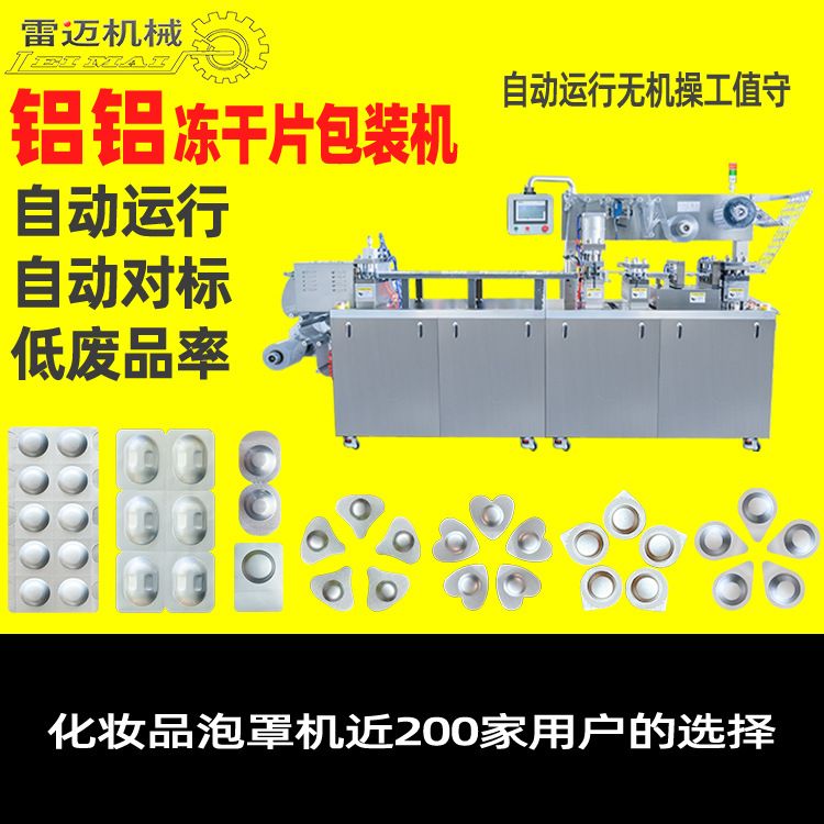 冻干球精华液包装机-冻干粉肌底液灌装机寡肽冻干片全自动泡罩机