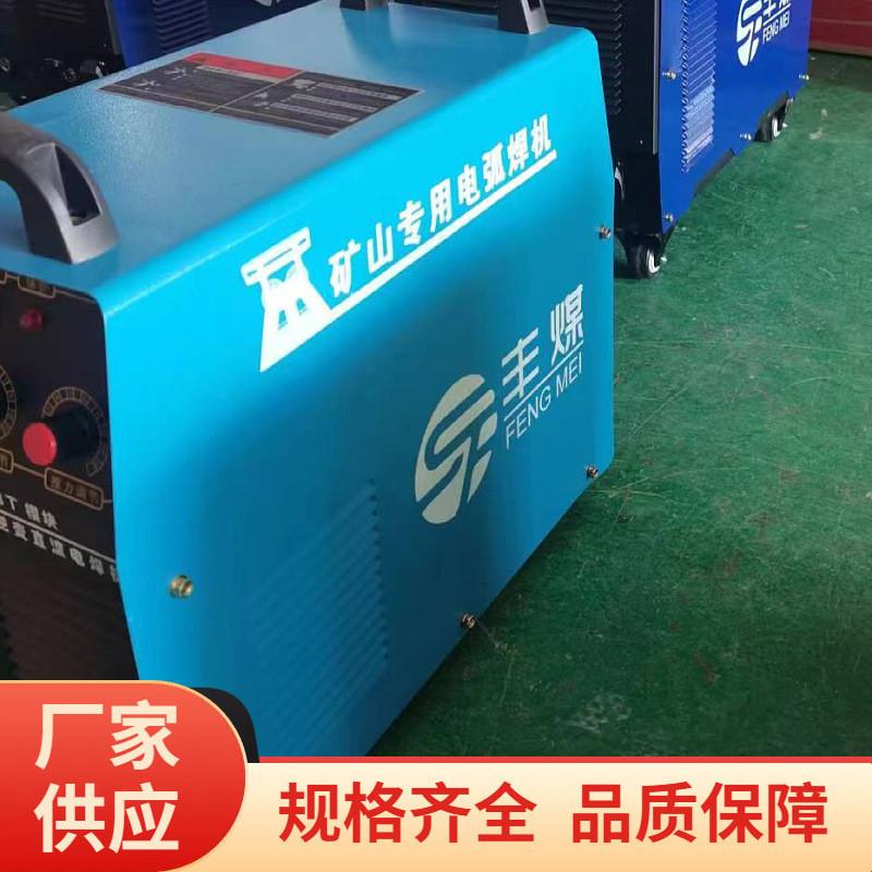 矿用电焊机 矿山专用电焊设备 防爆防水防尘耐用