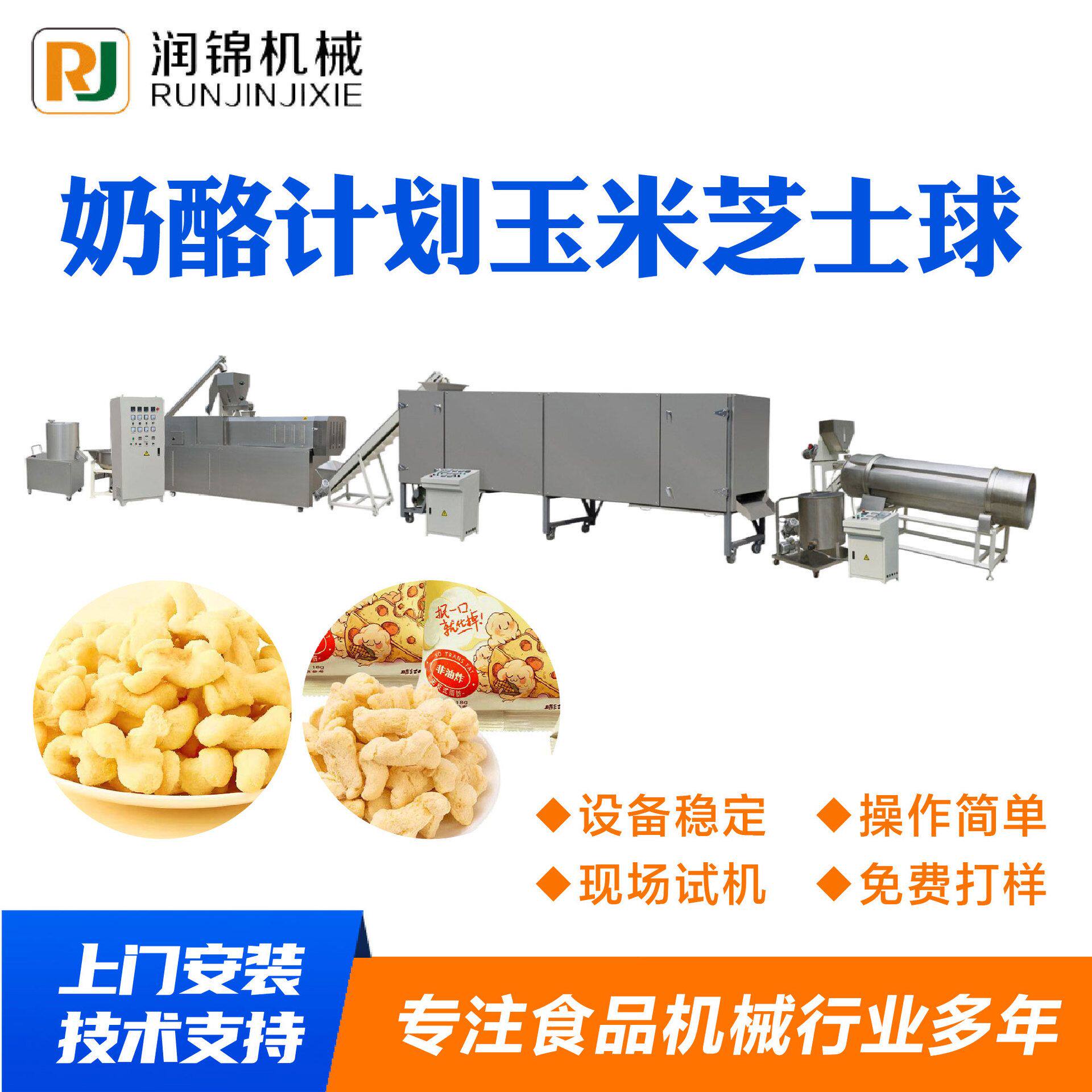 奶酪计划玉米芝士球整套加工生产线休闲食品流水线