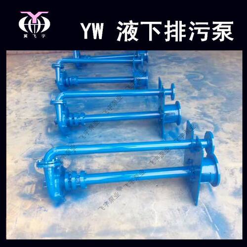 YW无堵塞液下排污泵 100YW100-40-22KW 单管双管长轴污水泵泥浆泵