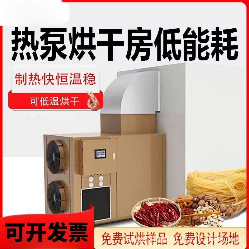 空气能热泵烘干机辣椒中药材果蔬腊肉牛肉干烘干箱节商用烘干设备