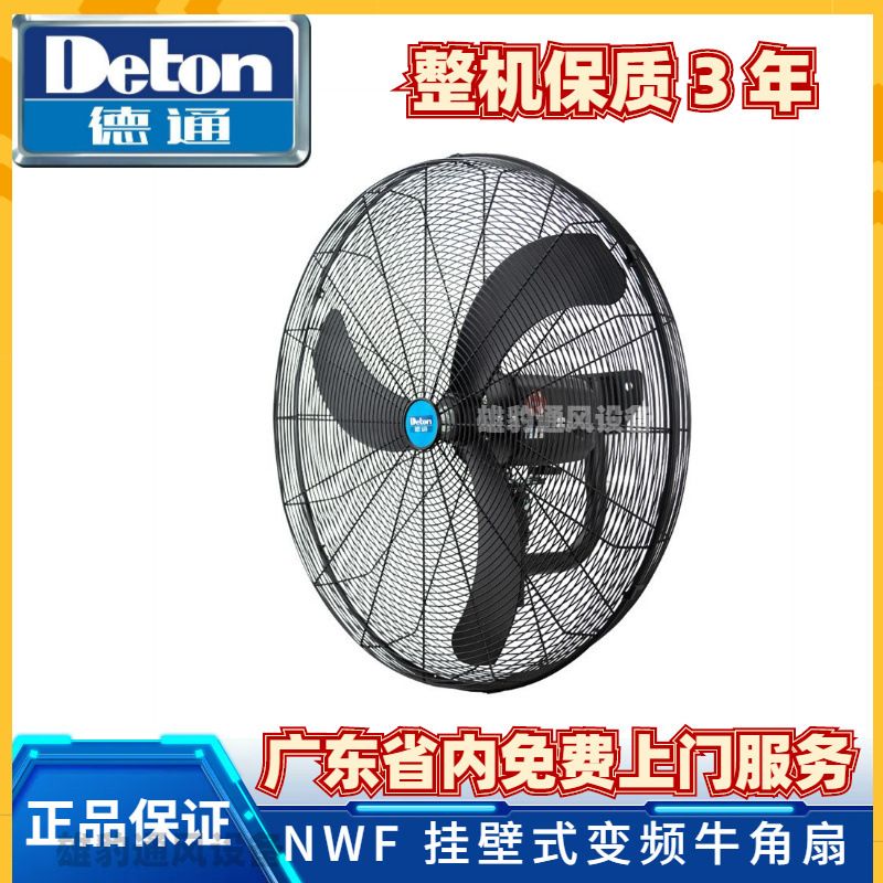 德通高效变频强力风扇挂墙式工业风扇五档调速可摇头NWF-75E