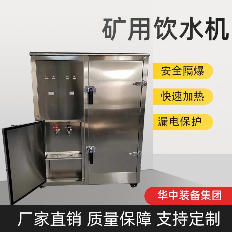 矿用隔爆饮水机 煤矿井下直饮式饮水机 矿用防爆饮水机
