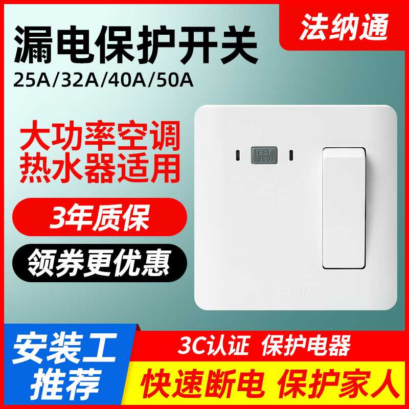 新款法纳通32A漏电保护器40A断路器空气开关柜式空调热水器插座插