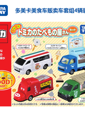 TOMY多美卡仿真合金小汽车模型男孩玩具车美食车贩卖车套组176510