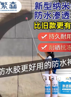 纳米防水渗透剂透明型结晶补漏喷雾潮面浓缩原液体性屋顶墙面涂料