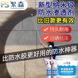 纳米防水渗透剂透明型结晶补漏喷雾潮面浓缩原液体性屋顶墙面涂料