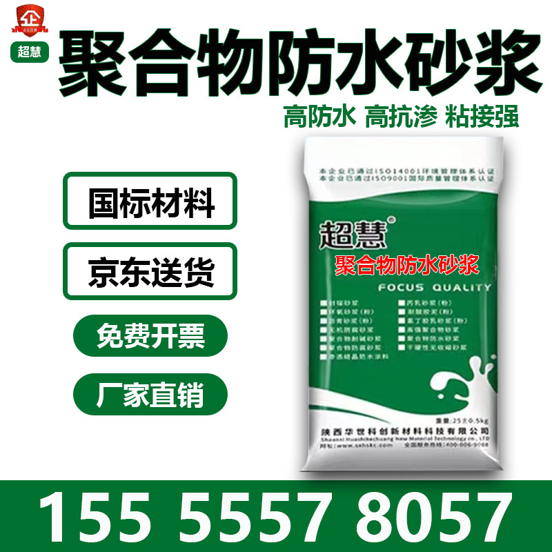 聚合物防水砂浆防水抗渗防腐地下室水池背水面迎水面修补砂浆水泥
