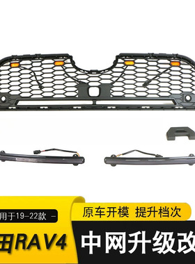 适用于19-22款丰田RAV4中网改装 TRD带灯款前保险杠配件前脸栅格